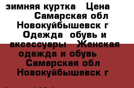 зимняя куртка › Цена ­ 2 000 - Самарская обл., Новокуйбышевск г. Одежда, обувь и аксессуары » Женская одежда и обувь   . Самарская обл.,Новокуйбышевск г.